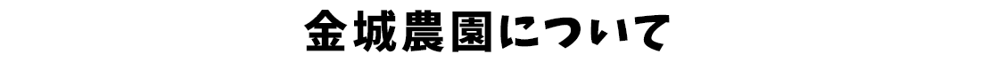 金城農園について